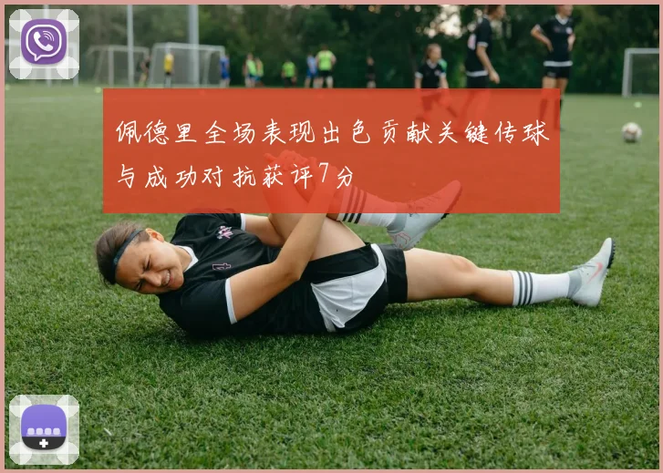 佩德里全场表现出色贡献关键传球与成功对抗获评7分