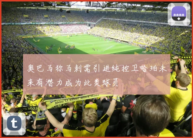 奥巴马称马刺需引进纯控卫哈珀未来有潜力成为此类球员