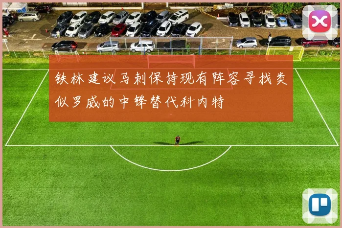 铁林建议马刺保持现有阵容寻找类似罗威的中锋替代科内特