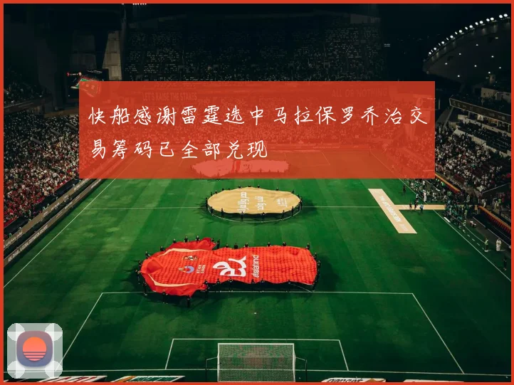 快船感谢雷霆选中马拉保罗乔治交易筹码已全部兑现
