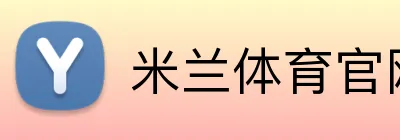 米兰体育官网登录入口 Logo
